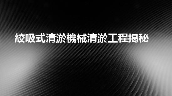絞吸式清淤機械清淤工程揭秘！你明白哪些技術能有效提升水體管理效果嗎？